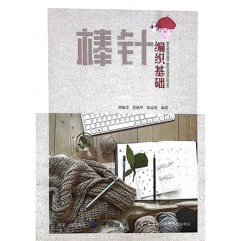 【微瑕】【棒针】《棒针编织基础》中国纺织出版社