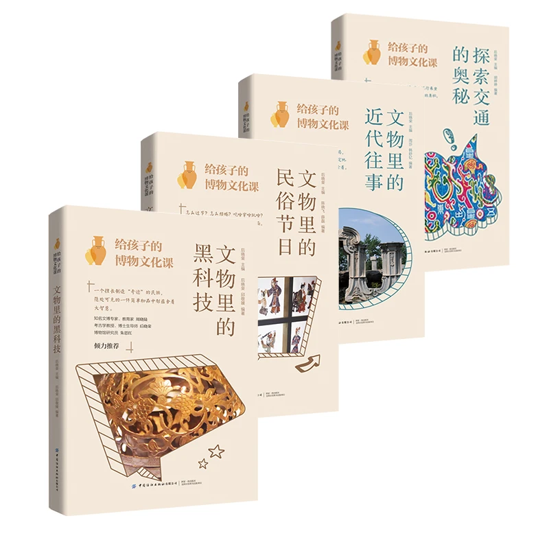 给孩子的博物文化课-新4册套装-交通+近代+黑科技+民俗
