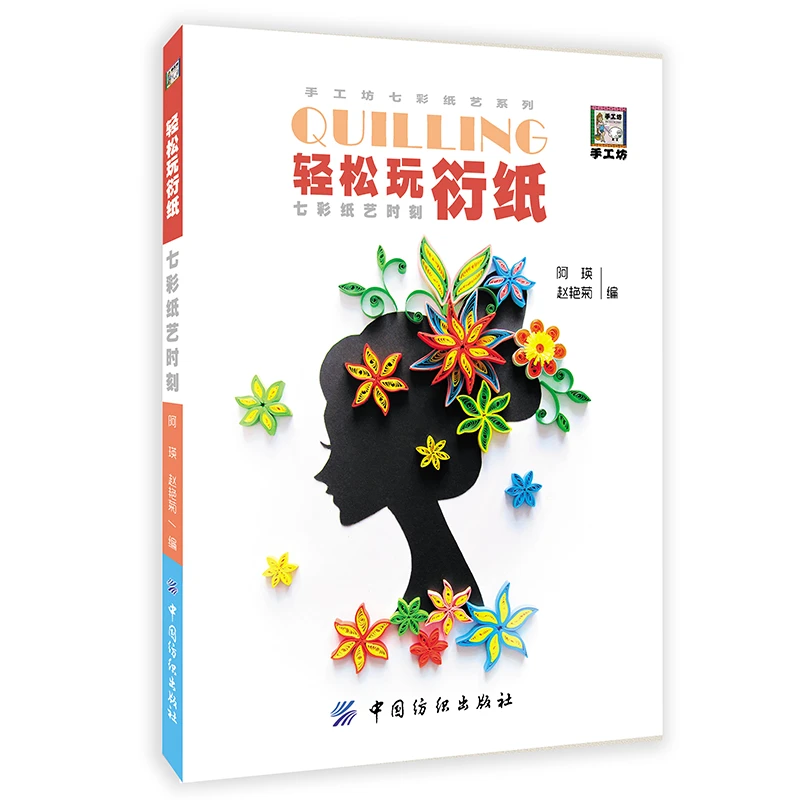 《轻松玩衍纸：七彩纸艺时刻》