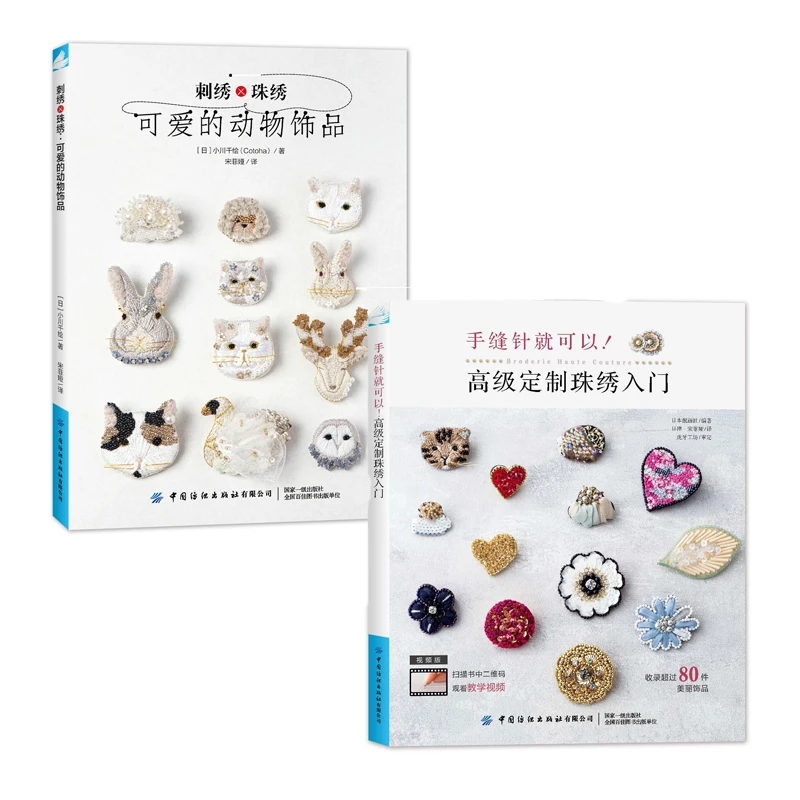 珠绣2本套装《手缝针就可以！》+《刺绣×珠绣》