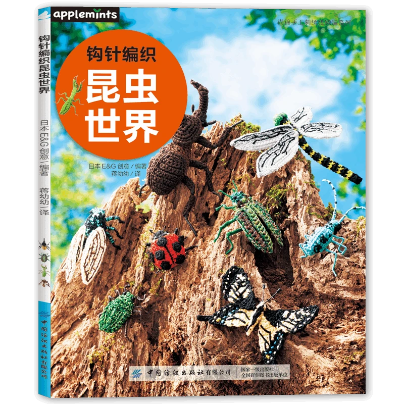 钩针编织昆虫世界