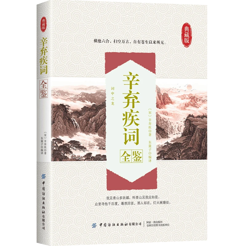 辛弃疾词全鉴（平装版）