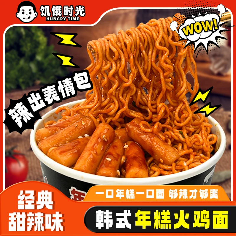 【爆款火鸡面】韩式年糕火鸡面软糯Q弹学生党宿舍免煮冲泡方便面