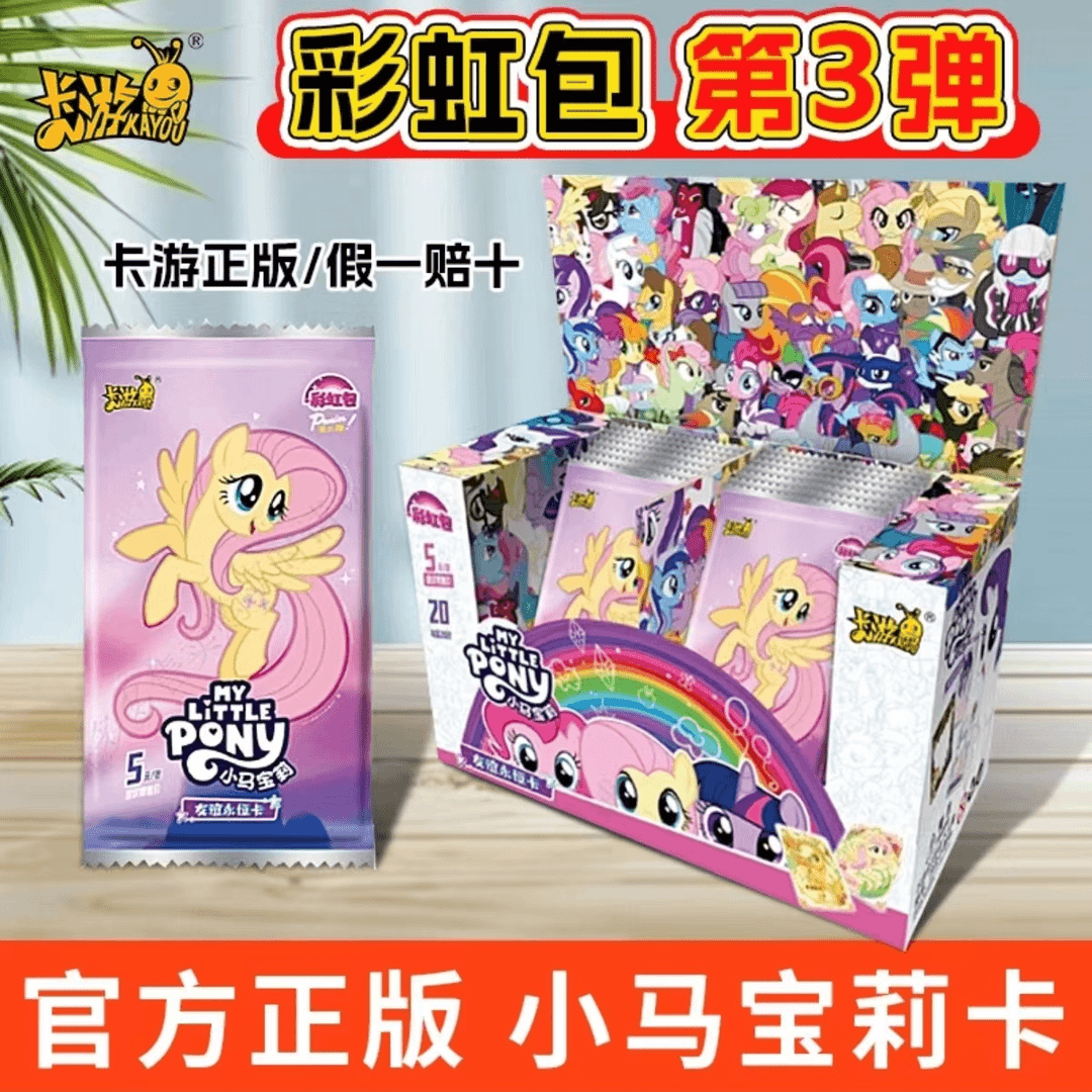 卡游正版小马宝莉卡片彩虹包第三弹彩虹3一盒辉月5弹趣影2弹卡册