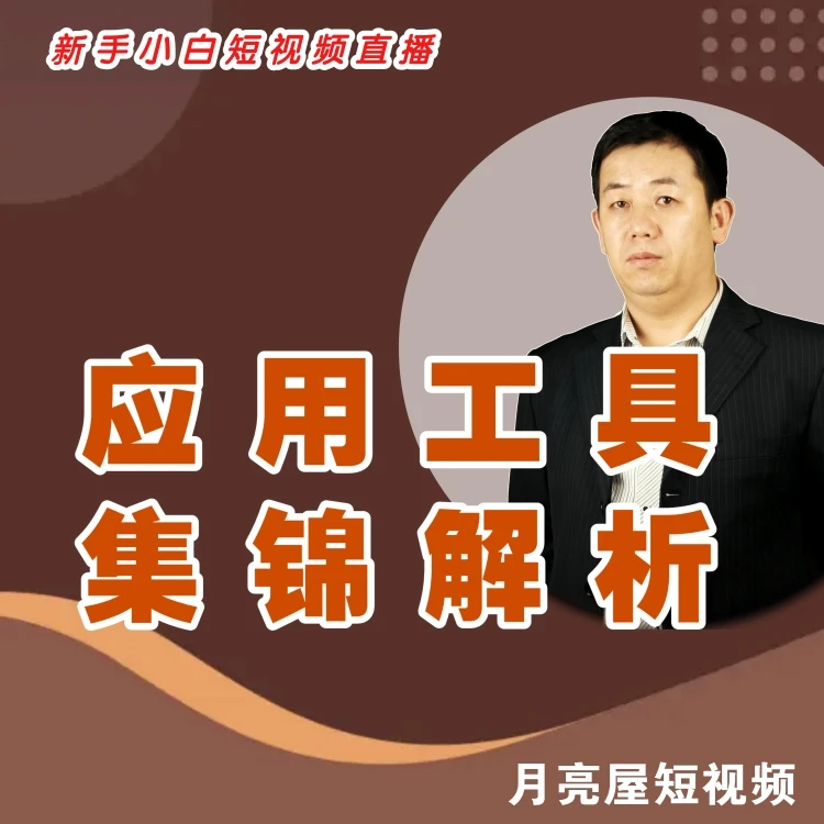 新手小白短视频直播应用工具集锦解析