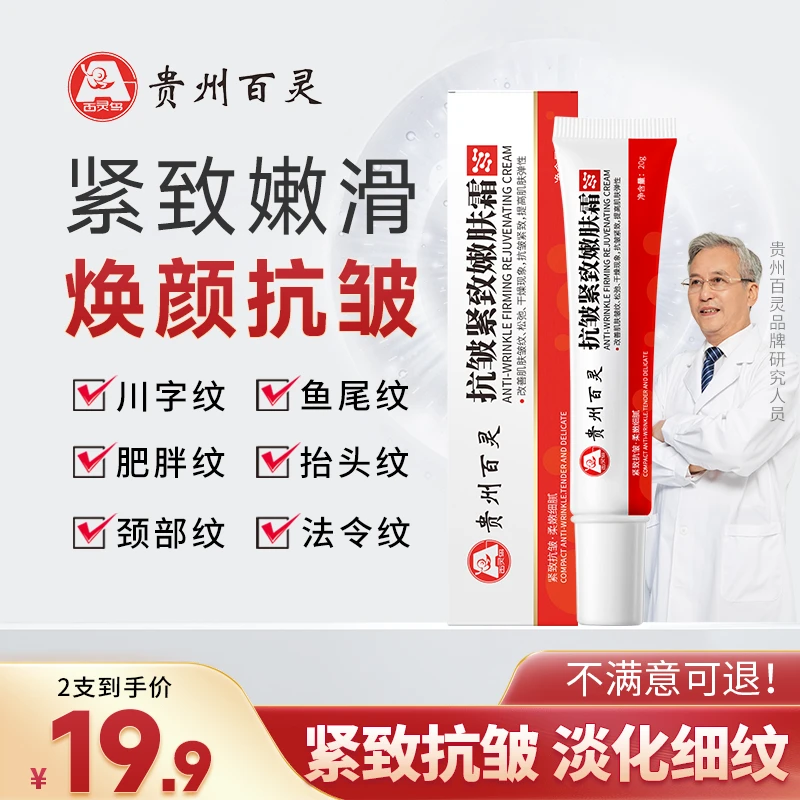 【贵州百灵 买一送一】百灵鸟抗皱紧致嫩肤霜 针对顽固皱纹面霜正
