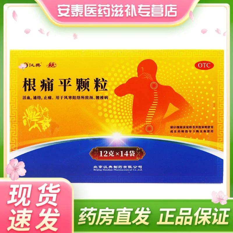 保尔汉典根痛平颗粒12g*14袋活血通络止痛腰椎病肩颈疼痛上肢麻木
