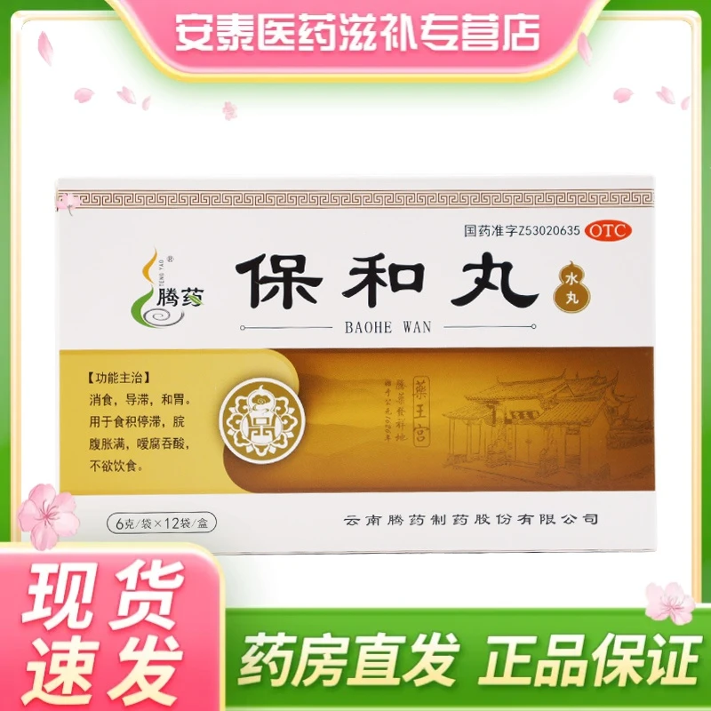 腾药 保和丸 6g*12袋 消食导滞和胃用于食积停滞脘腹胀满不欲饮食