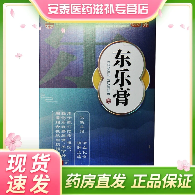 山庄 东乐膏 7cm*10cm*6片 跌打损伤扭伤腰腿痛关节肿痛