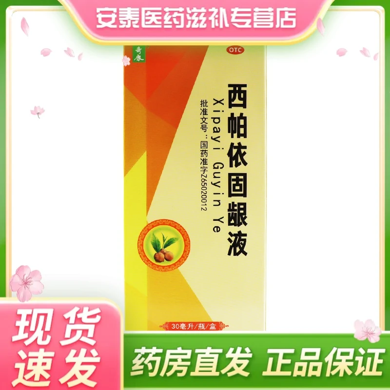 奇康西帕依固龈液30ml牙齿酸软咀嚼无力牙龈出血口舌生疮咽喉肿痛