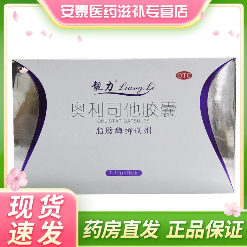 靓力奥利司他胶囊0.12g*7粒 脂肪酶抑制剂