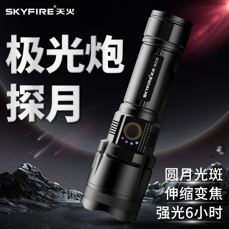 天火探月超亮强光手电筒多功能可充电便携户外远射露营装备长续航