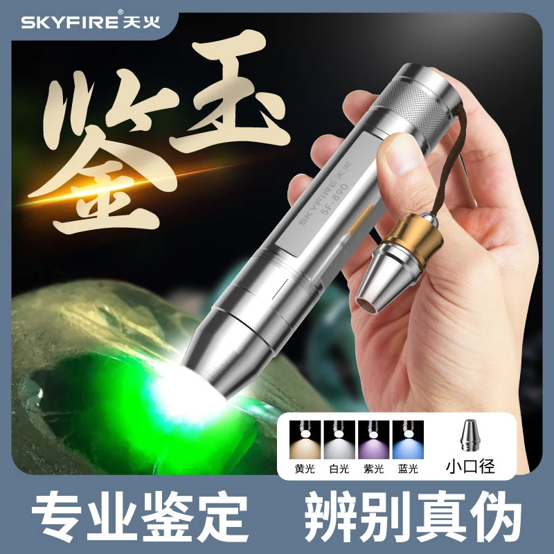 天火照玉灯专用玉石手电筒鉴定专业小口径强光超亮多光灯365nm