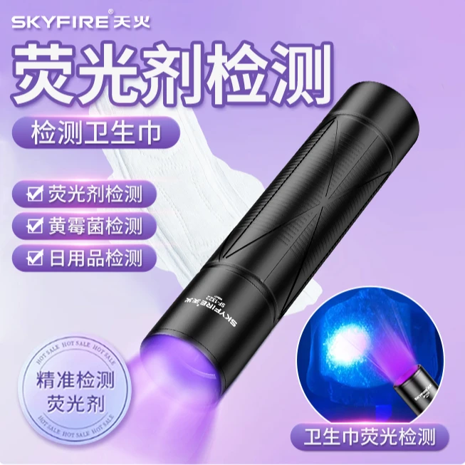 天火紫光灯鉴定卫生巾蔬菜波尔多液紫外线365nm荧光剂蓝矾检测笔