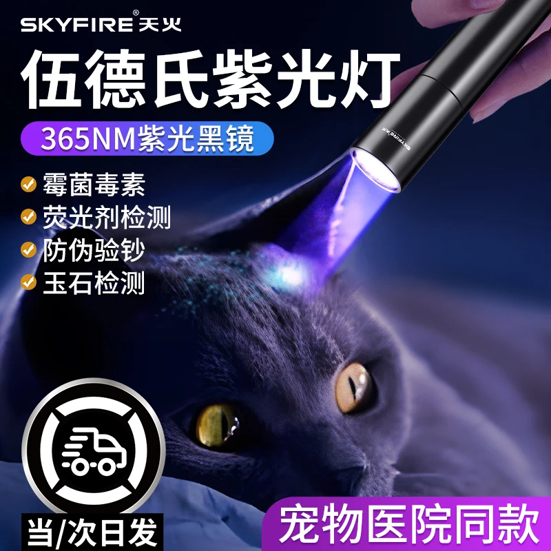 天火伍德氏猫藓灯照猫尿激光逗猫紫外线专用真菌检测紫光灯手电筒