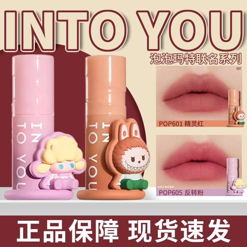 【两只任选】intoyou泡泡玛特联名唇泥雾面哑光丝绒裸色系显白口红
