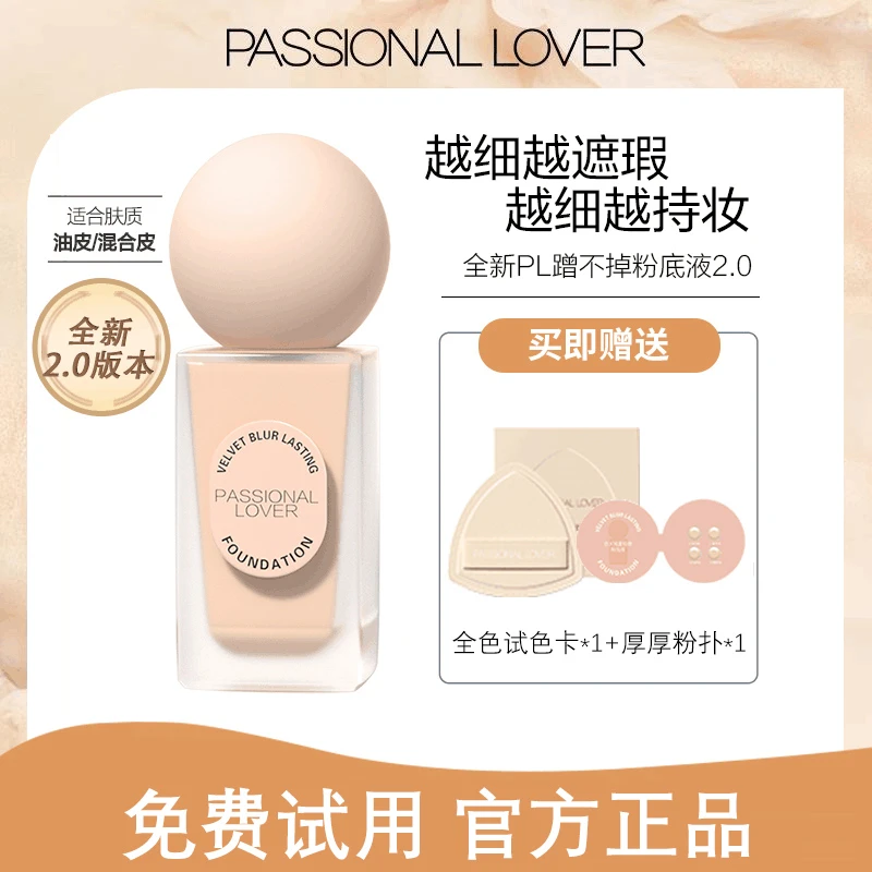 PL蹭不掉粉底液2.0油皮夏日持妆服帖定妆粉底液学生