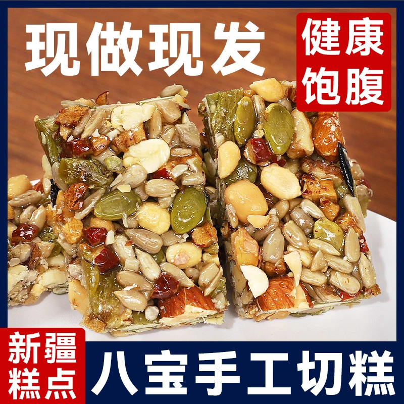 八宝手工切糕新疆正宗切糕风味营养坚果玛仁糖传统糕点食品零食