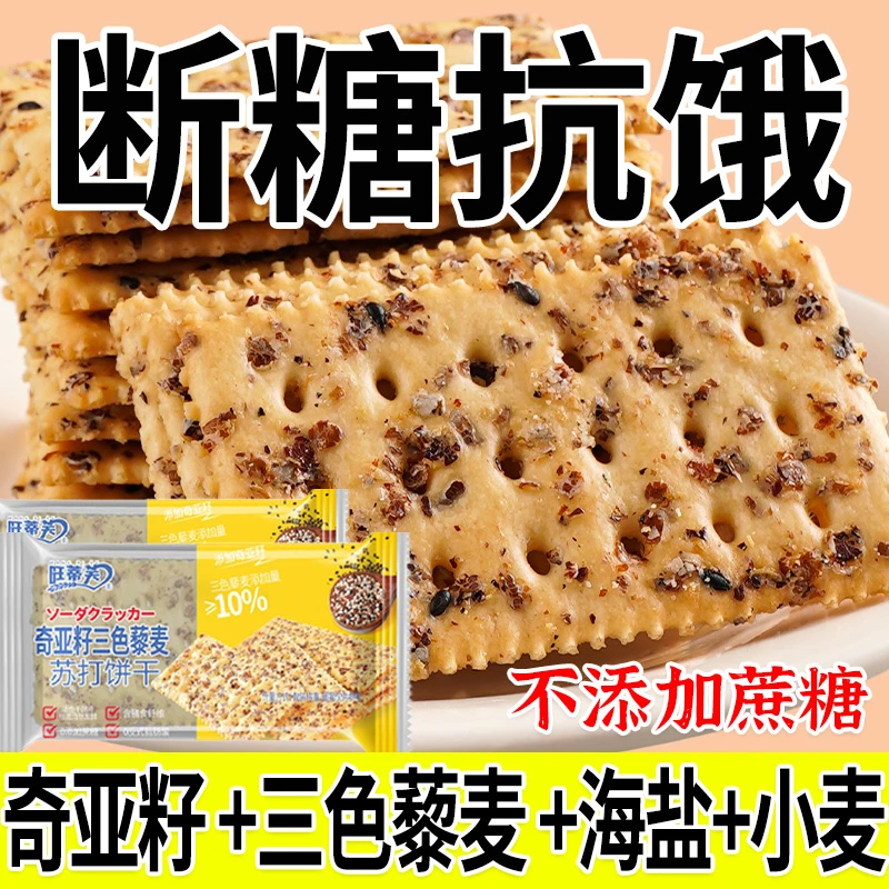 奇亚籽三色藜麦苏打饼干高膳食纤维0添加蔗糖孕妇休闲零食小吃