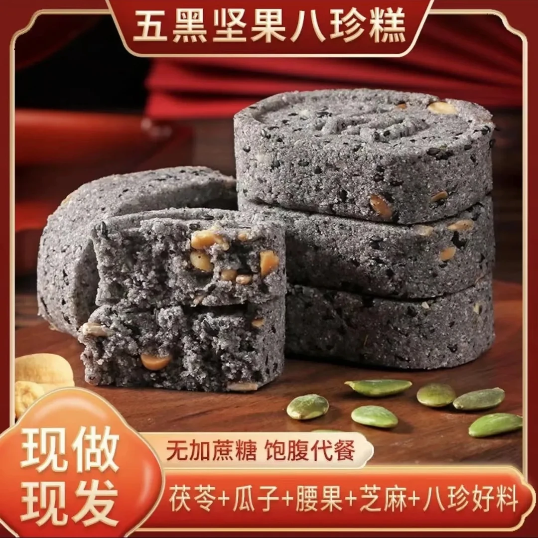 无蔗糖五黑坚果八珍糕茯苓芡实黑米桑葚枸杞糕以黑养黑粗粮零食品