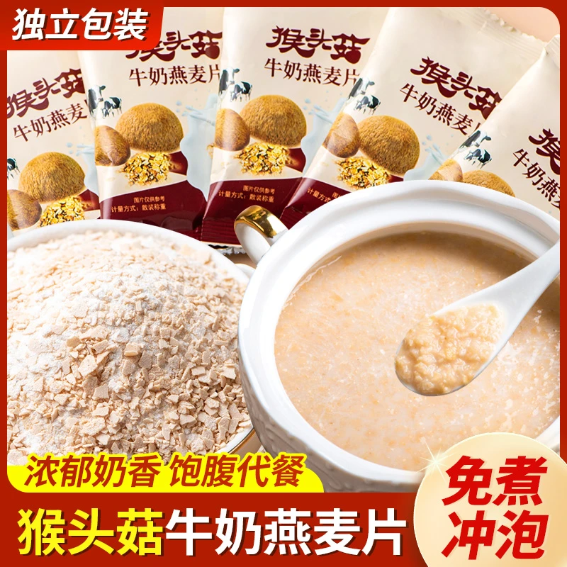 猴头菇牛奶燕麦片袋装早餐配饮奶香四溢热冲即享下午茶点网红爆款