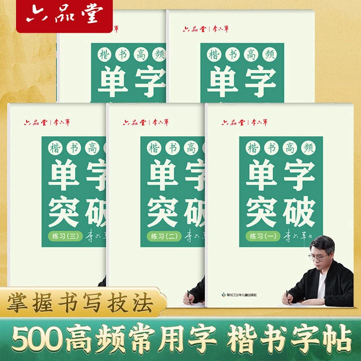 【推荐】单字突破楷书字帖成人练字临摹楷体描红硬笔书法基础入门