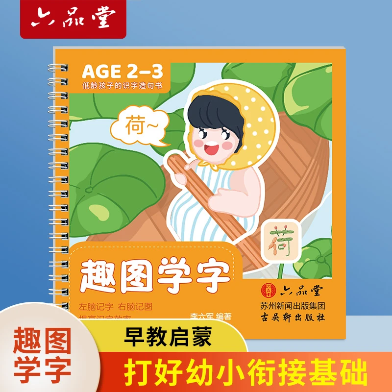 【推荐】趣图学字幼小衔接语文象形识字小学生早教启蒙认知六品堂