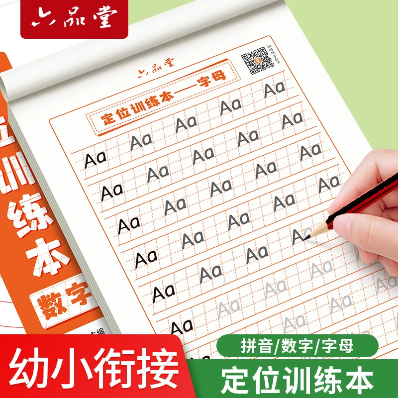 【推荐】定位训练本幼小衔接数字拼音临摹练字帖字母每日一练六品堂