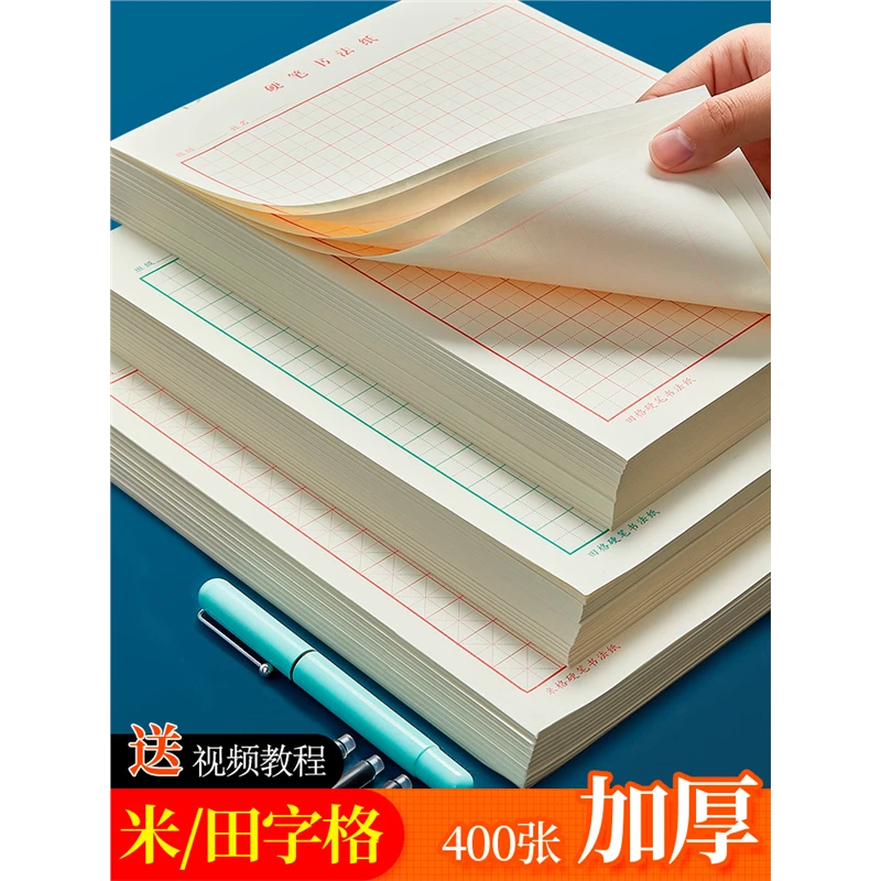 六品堂田字格钢笔练字本米字格方格纸硬笔书法作品专用纸成人小学