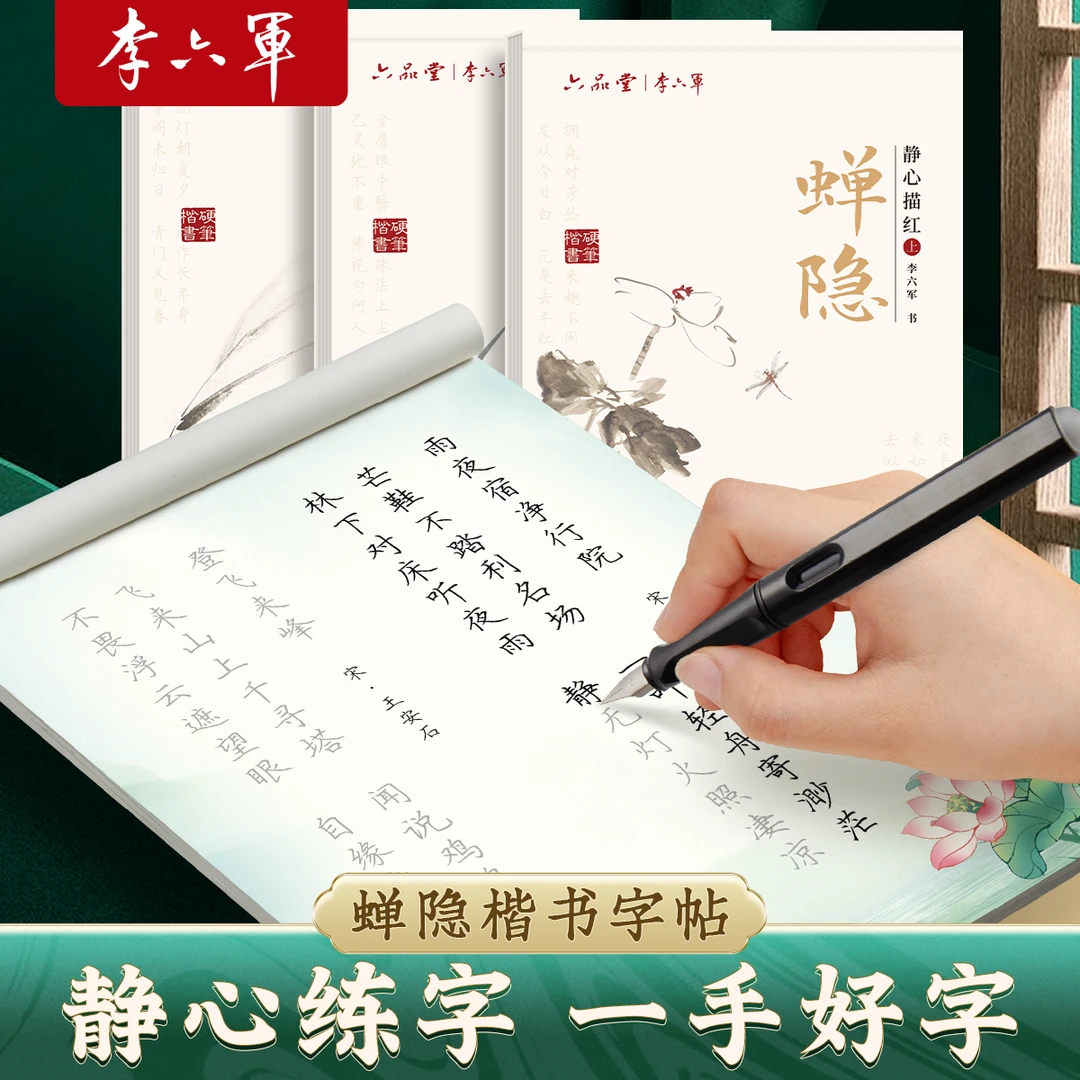 【李六军字帖】蝉隐楷书字帖成人练字帖静心诗词硬笔书法纸正楷临摹