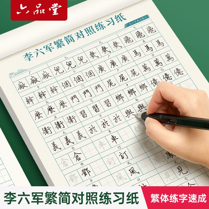 【李六军字帖】繁体字练字速成字帖成人练字描红钢笔硬笔书法练字帖