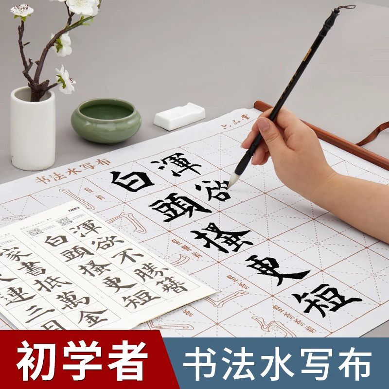 【文房推荐】毛笔字帖水写布套装书法练习楷书入门临摹笔画米格