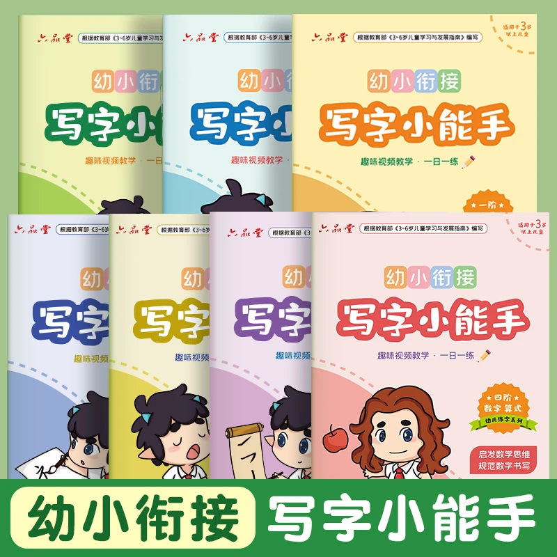 【推荐】幼小衔接早教入学写字小能手启蒙控笔训练字帖学前班小学
