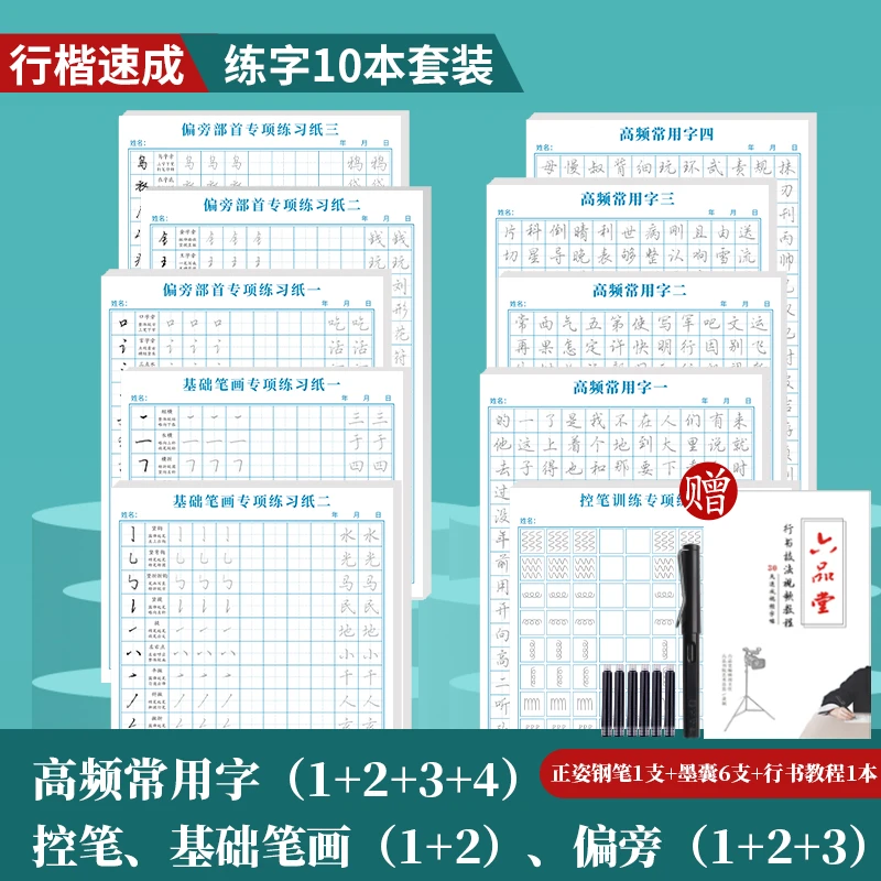 【行楷速成套装】成人零基础钢笔行书练字帖连笔字硬笔训练李六军