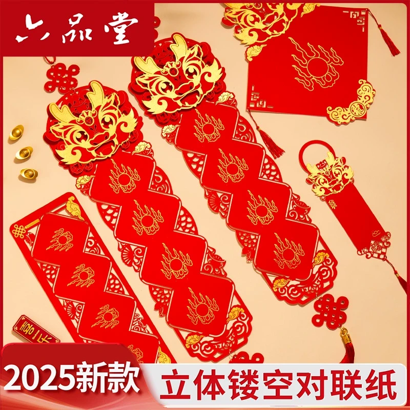 2025镂空对联纸蛇年立体喜事万年红福字空白手写春联专用纸六品堂