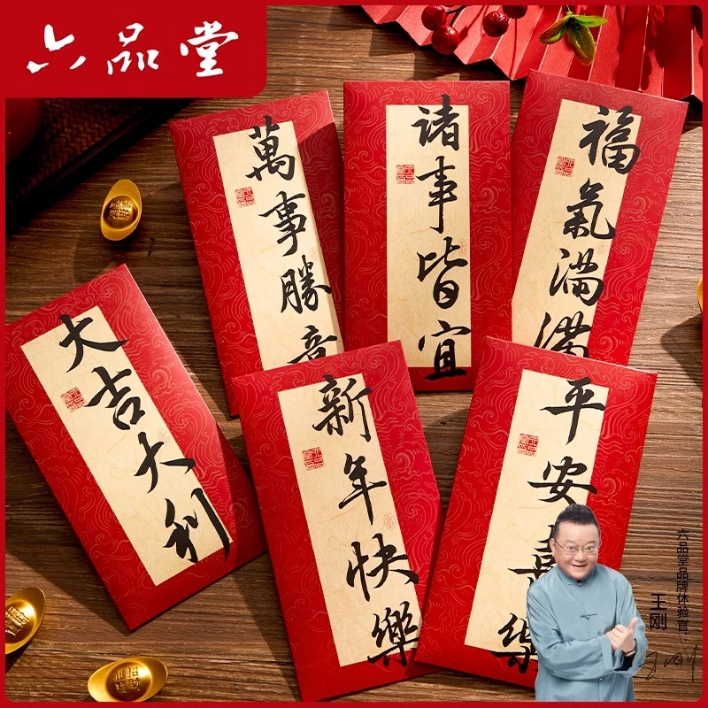 2025书法创意红包节日喜事个性封面蛇年压岁钱包新年春节六品堂