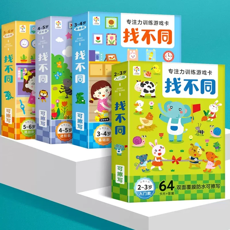 【推荐】找不同专注力训练卡片2-6岁儿童幼儿园宝宝益智思维早教
