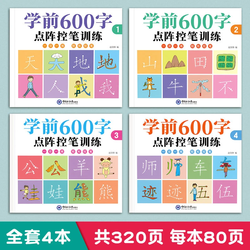 【推荐】幼小衔接学前600字练字帖控笔训练儿童学前班大班一年级