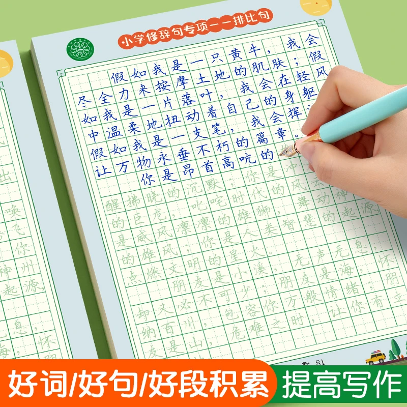 【写作提升】小学生初中高中好词锦句佳段楷书练字帖名著比喻拟人句