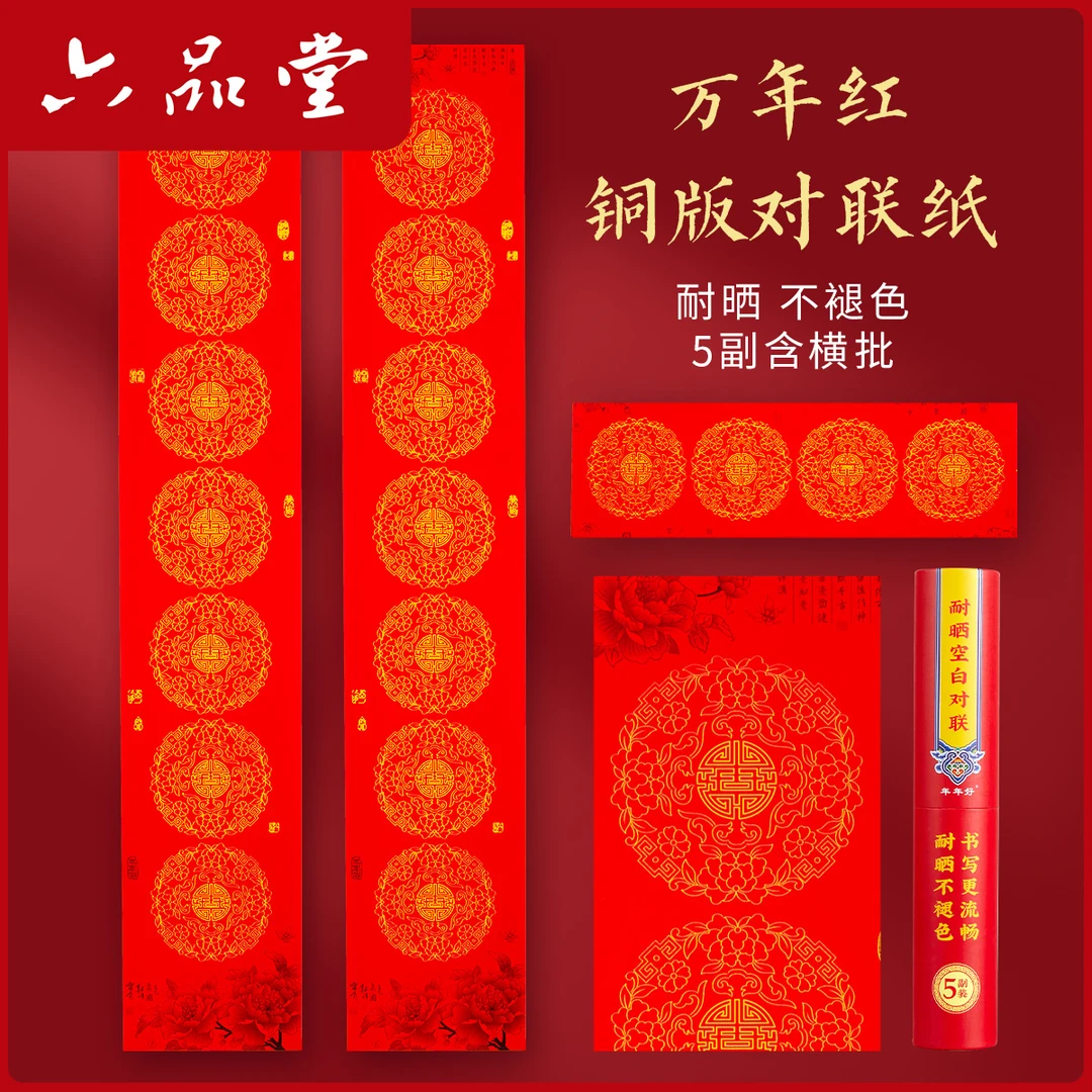 2026新款铜版纸对联空白手写万年红喜事马年自写吉语七言纸六品堂