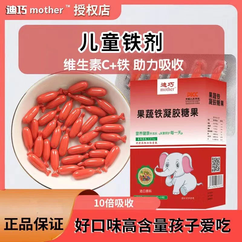 迪巧mother补铁婴儿果蔬铁凝胶糖果宝宝儿童铁剂缺血缺铁贫血