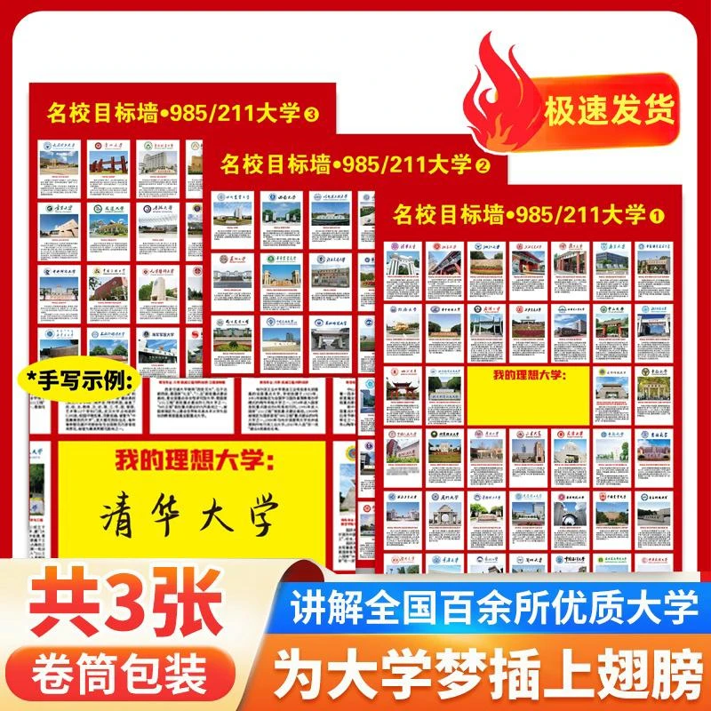 985/211名校目标墙百所名校大学讲解给孩子种下一个大学梦