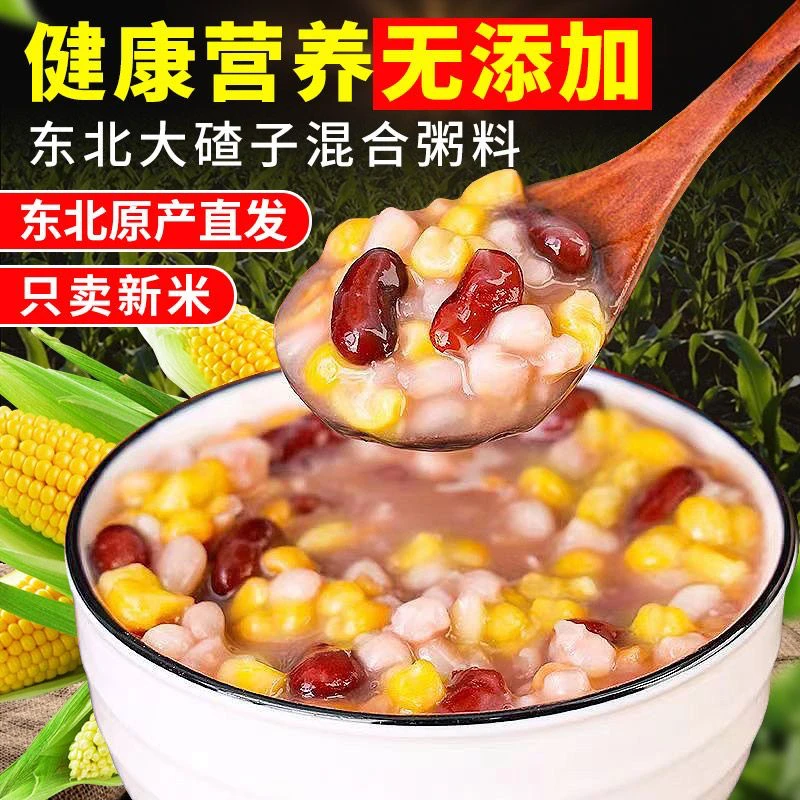 新粮东北大碴子新鲜黄粘碴子花芸豆杂粮香糯营养粥组合颗粒