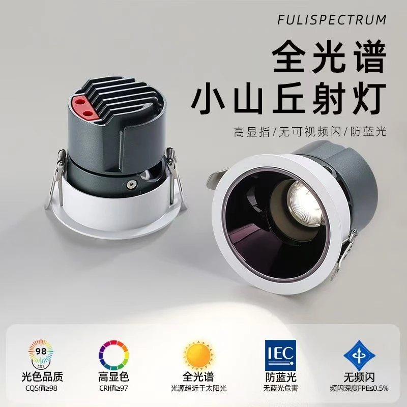 护眼小山丘射灯低蓝光普瑞光源防眩光嵌入式孔灯客厅家用无主灯