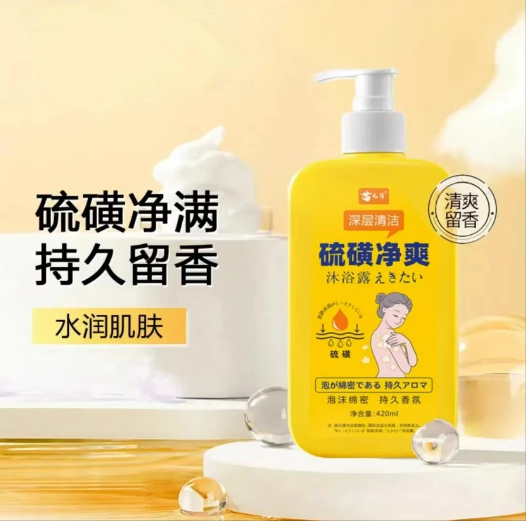 硫磺除螨沐浴露美肌止痒持久留香泡沫绵密润肤温和洗澡沐浴露水润