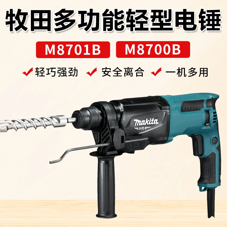 牧田电锤M8700B多功能冲击钻M8701B大功率三用电锤电镐电钻