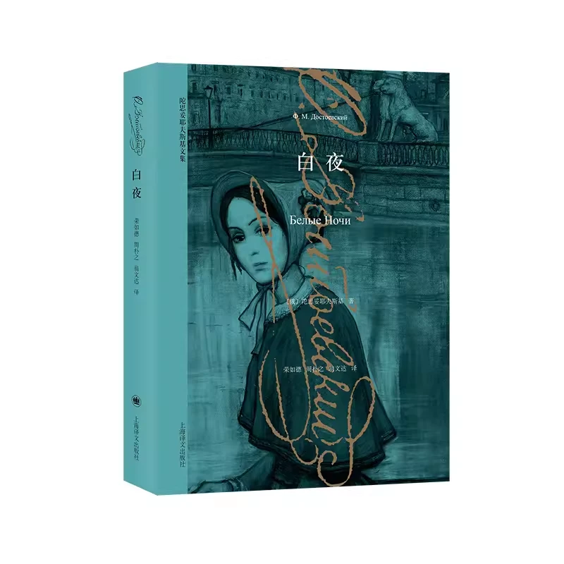 好书星球：白夜 译文经典 陀思妥耶夫斯基 著