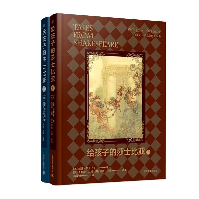 好书星球：给孩子的莎士比亚（上下册） 上海译文出版社 正版