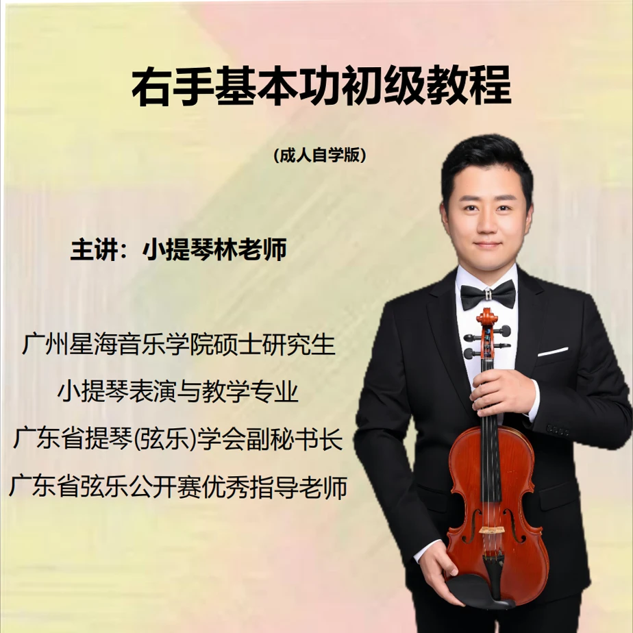 右手基本功初级课程（成人自学版）