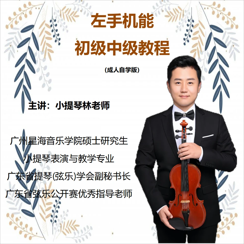 左手机能初级中级教程（成人自学版）